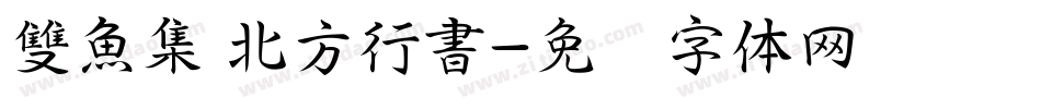 雙魚集 北方行書字体转换